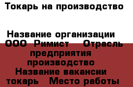 Токарь на производство › Название организации ­ ООО “Римист“ › Отрасль предприятия ­ производство › Название вакансии ­ токарь › Место работы ­ Стройбаза › Подчинение ­ руководителю › Минимальный оклад ­ 30 000 › Максимальный оклад ­ 45 000 › Возраст от ­ 23 › Возраст до ­ 50 - Татарстан респ., Набережные Челны г. Работа » Вакансии   . Татарстан респ.,Набережные Челны г.